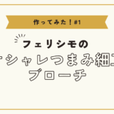 フェリシモのつまみ細工ブローチを実際に作ってみた！体験レポートとコツ