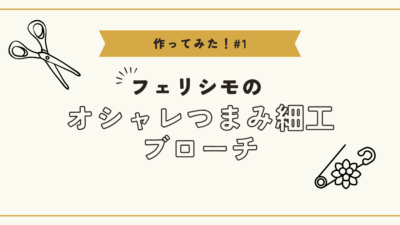 フェリシモのつまみ細工ブローチを実際に作ってみた！体験レポートとコツ