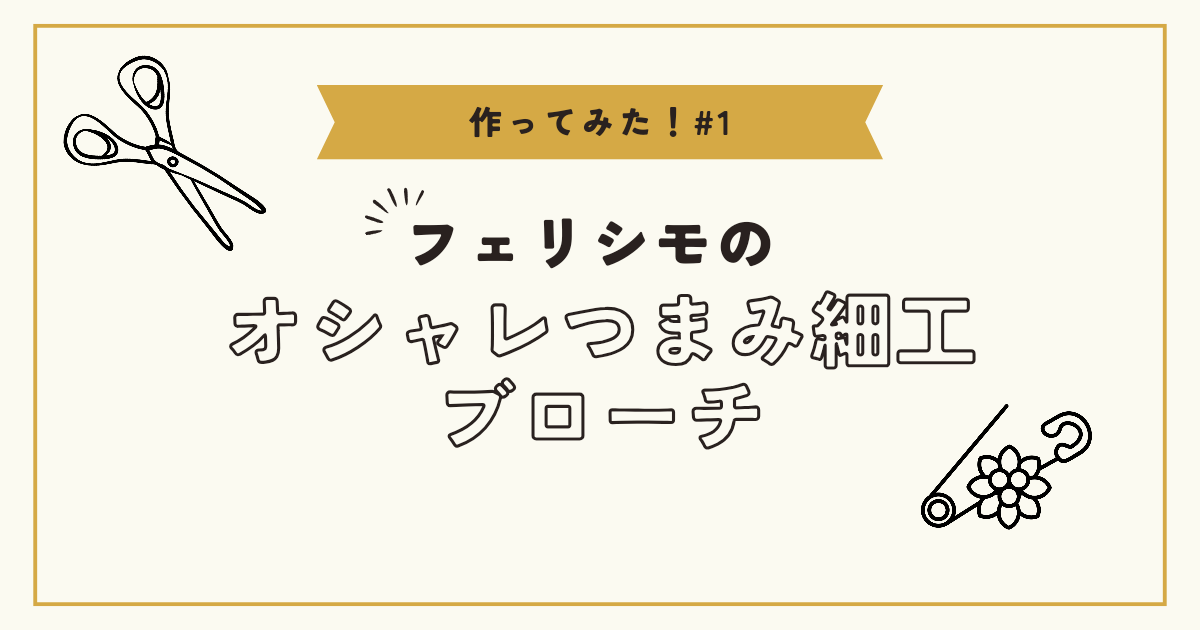 フェリシモのつまみ細工ブローチを実際に作ってみた！体験レポートとコツ