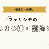 【結婚式で使用♪】フェリシモのつまみ細工髪飾り装着編