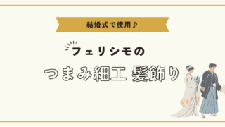 【結婚式で使用♪】フェリシモのつまみ細工髪飾り装着編