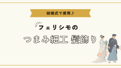 【結婚式で使用♪】フェリシモのつまみ細工髪飾り装着編