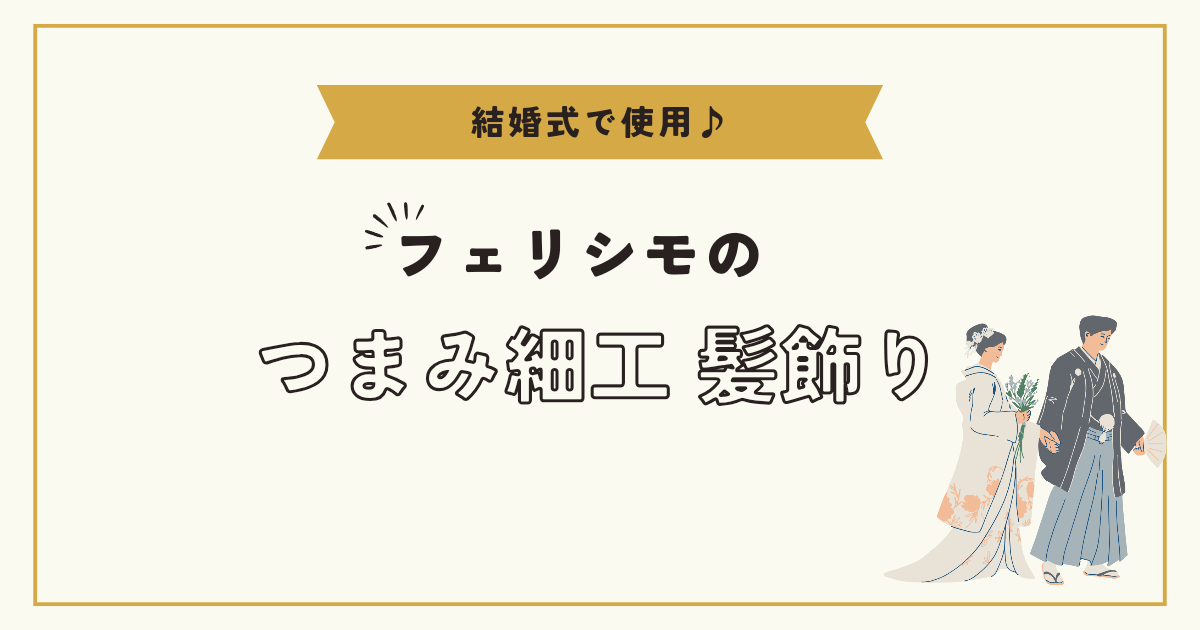 【結婚式で使用♪】フェリシモのつまみ細工髪飾り装着編