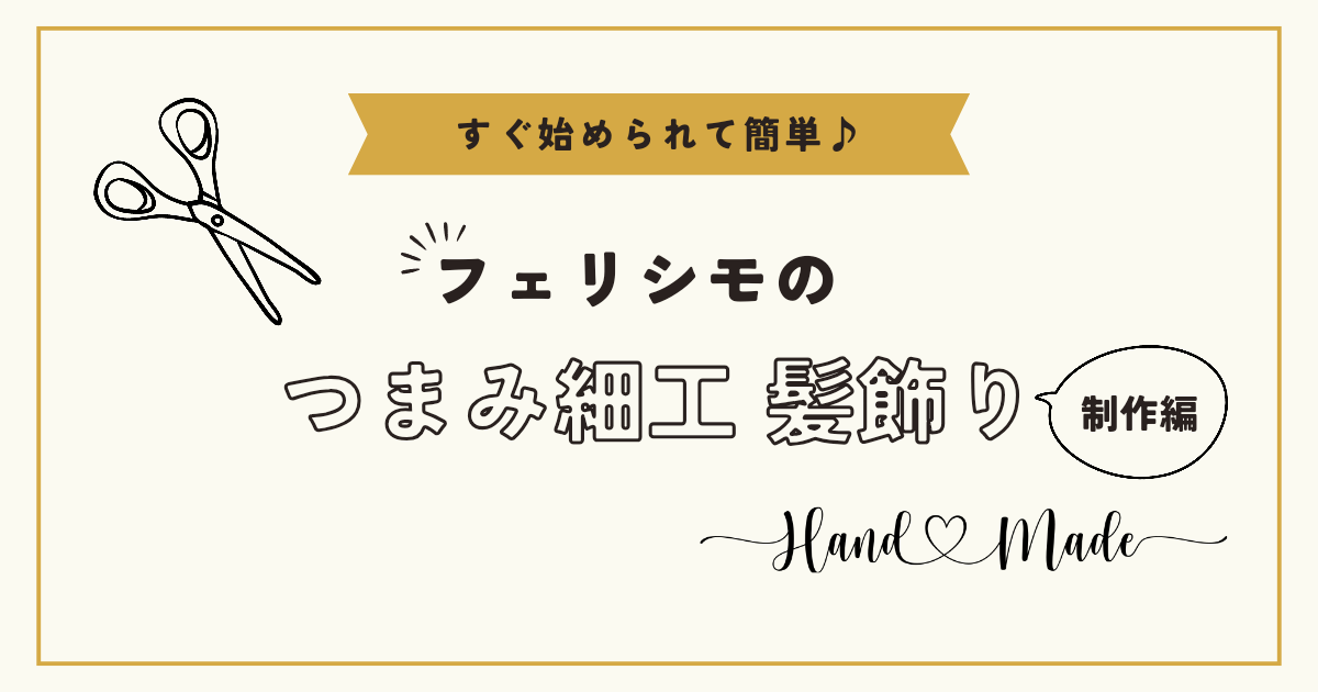 【すぐ始められて簡単♪】フェリシモのつまみ細工髪飾り制作編