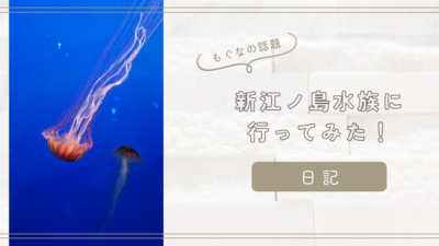 【日記】新江ノ島水族館に行ってみた！
