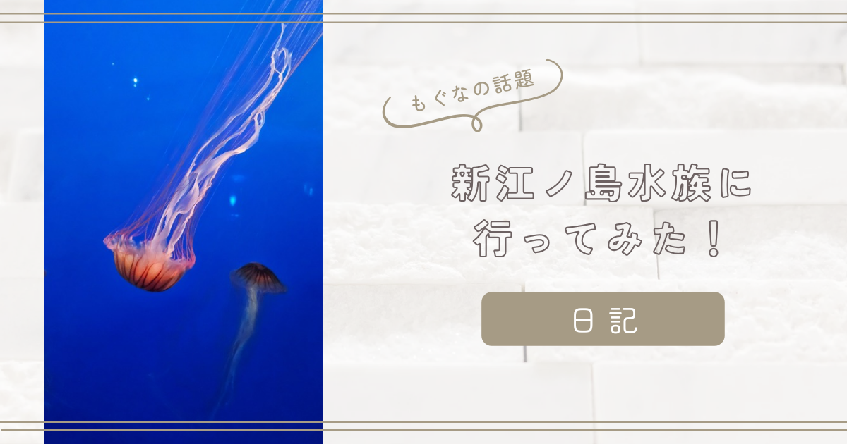 【日記】新江ノ島水族館に行ってみた！