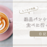【日記】鎌倉の絶品パンケーキ イワタコーヒー店さん
