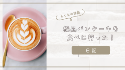 【日記】鎌倉の絶品パンケーキ イワタコーヒー店さん