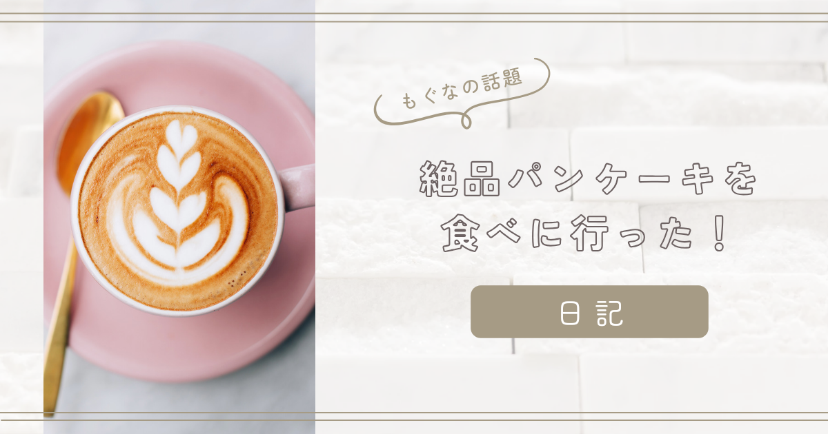 【日記】鎌倉の絶品パンケーキ イワタコーヒー店さん
