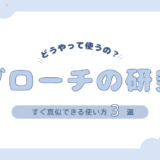 日常を彩る！ブローチの使い方アイデア集