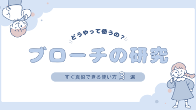 日常を彩る！ブローチの使い方アイデア集