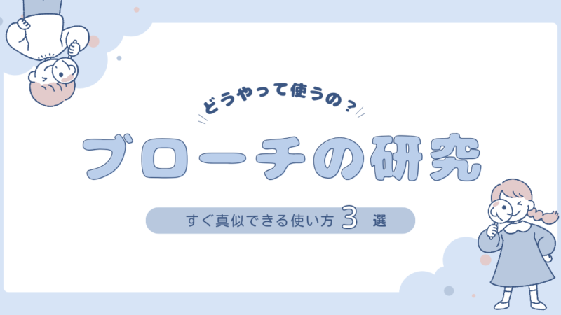 日常を彩る！ブローチの使い方アイデア集