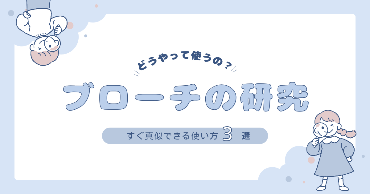 日常を彩る！ブローチの使い方アイデア集