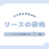 リースの使い方3選：イベントから日常までのアイデア集