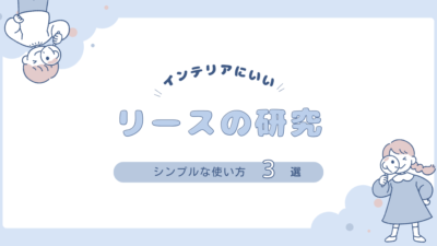 リースの使い方3選：イベントから日常までのアイデア集