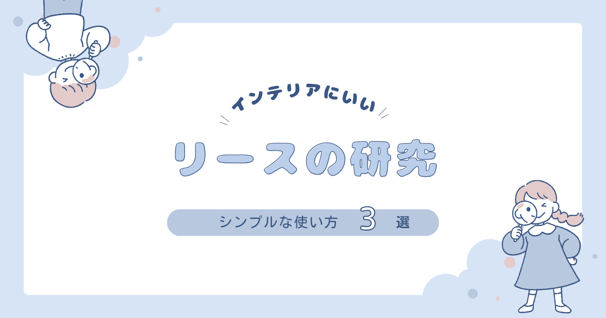 リースの使い方3選：イベントから日常までのアイデア集