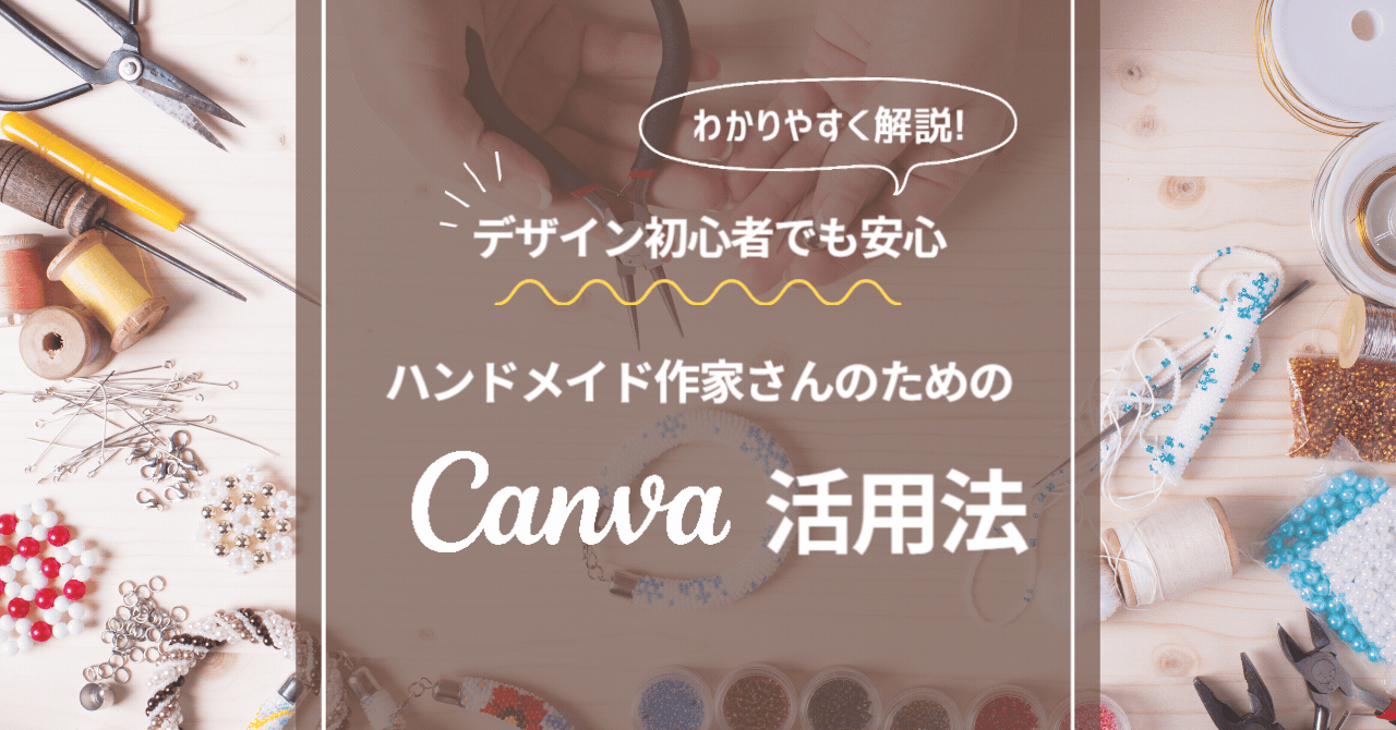 ハンドメイド作家さんのためのCanva活用法：デザイン初心者でも安心