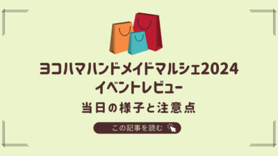 ヨコハマハンドメイドマルシェ2024イベントレビュー：当日の様子と注意点