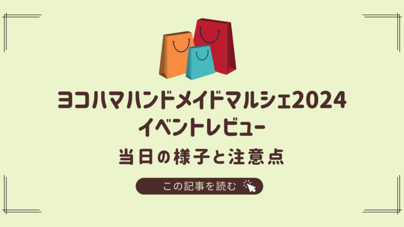 ヨコハマハンドメイドマルシェ2024イベントレビュー：当日の様子と注意点