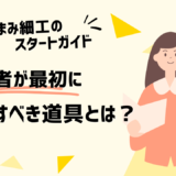 【つまみ細工のスタートガイド】初心者が最初に準備すべき道具とは？