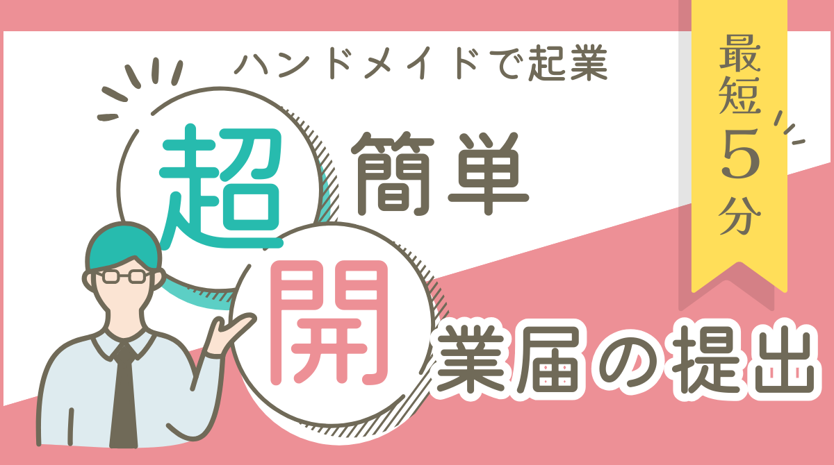 開業届がこんなに簡単！？マネーフォワードクラウドで起業をした私の実体験