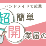 開業届がこんなに簡単！？マネーフォワードクラウドで起業をした私の実体験